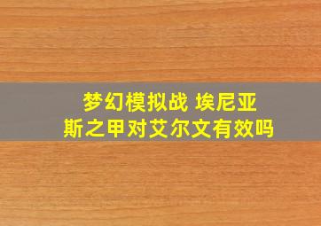 梦幻模拟战 埃尼亚斯之甲对艾尔文有效吗